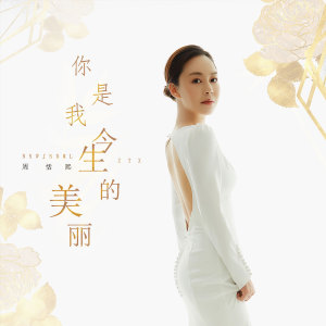 收聽周恬熙的你是我今生的美麗 (完整版)歌詞歌曲