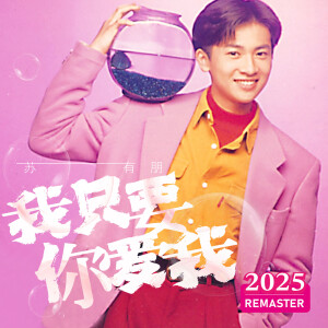 蘇有朋的專輯我只要你愛我 (2025 Remastered)