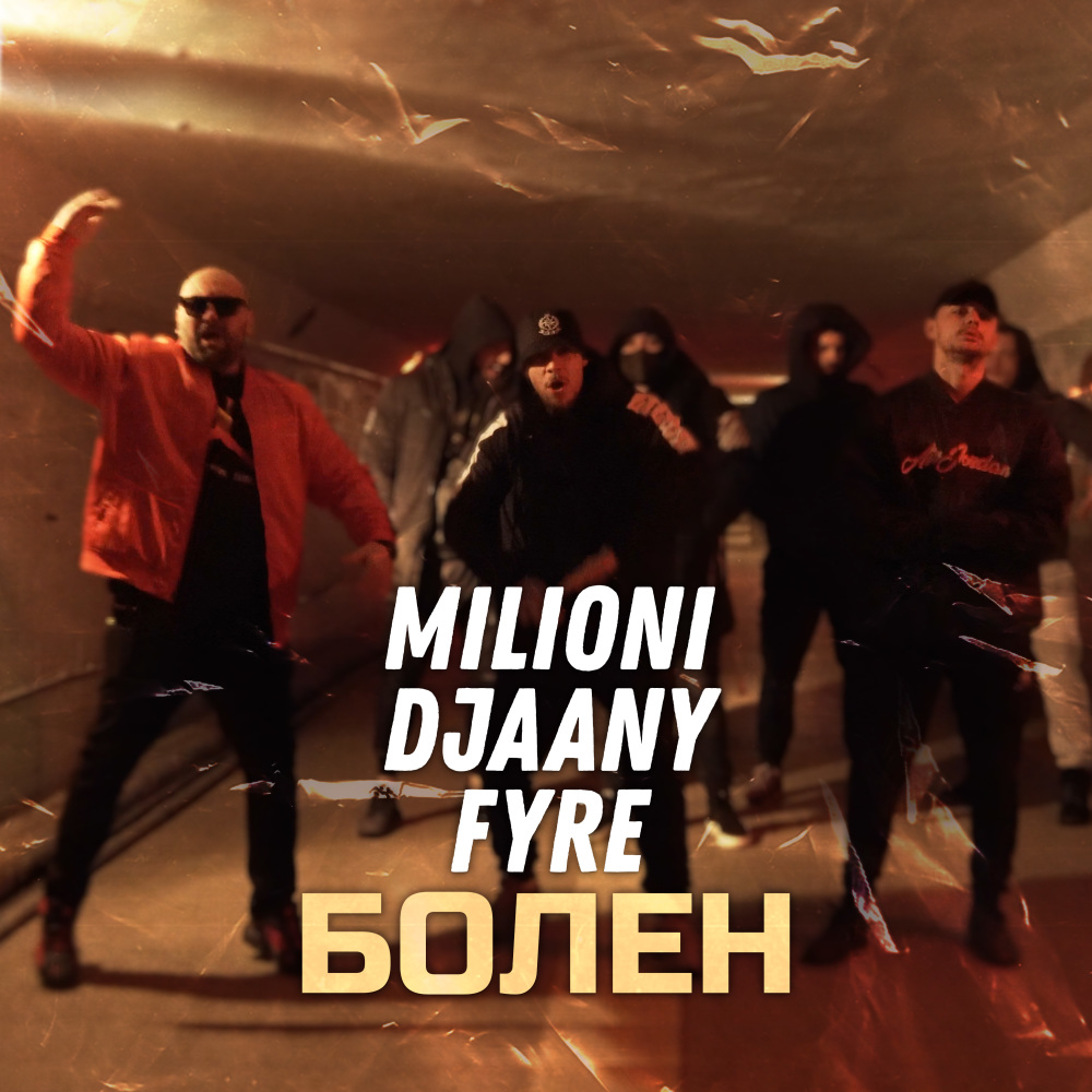 Болен (Explicit)