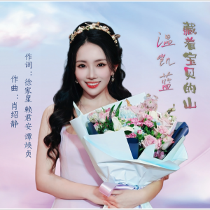 Album 藏着宝贝的山 from 肖绍静