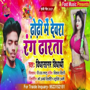 Listen to Dhori Me Devara Rang Dharta (Bhojpuri Song) song with lyrics from Vidya Sagar Vidharthi