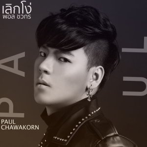 ดาวน์โหลดและฟังเพลง เลิกโง่ พร้อมเนื้อเพลงจาก พอล ชวกร