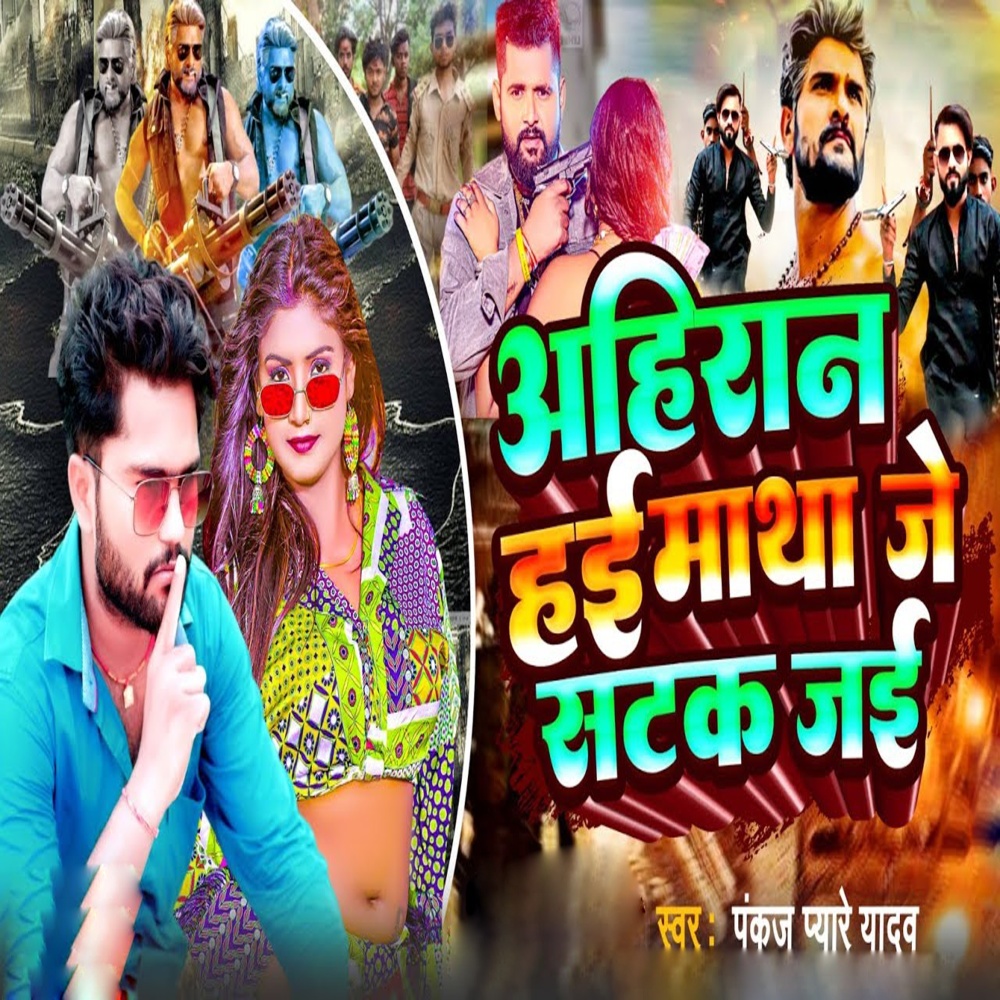Ahiran Hai Matha Je Satak Jai