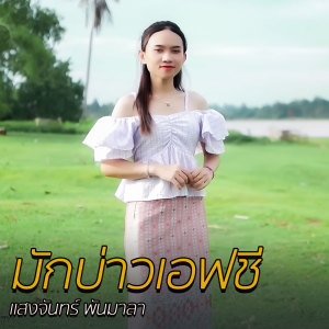 收听แสงจันทร์ พันมาลา的มักบ่าวเอฟชี歌词歌曲