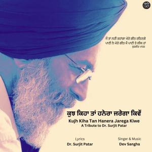 ดาวน์โหลดและฟังเพลง Kujh Kiha Tan Hanera Jarega Kiwe-A Tribute to Dr. Surjit Patar พร้อมเนื้อเพลงจาก Dev Sangha