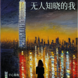 Listen to 无人知晓的我 (cover: A-Lin) (完整版) song with lyrics from 宇心慕梅