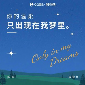 Dengarkan lagu 你的温柔只出现在我梦里 nyanyian 蒋坤炜 dengan lirik