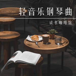 收聽輕音樂咖啡廳的花朵鋼琴曲歌詞歌曲