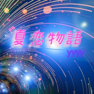 Dengarkan 夏恋物語 lagu dari YYYY dengan lirik
