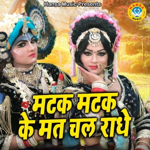 Listen to Matak Matak Ke Mat Chal Radhe song with lyrics from Sunil Chauhan