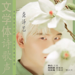 Listen to Su Mu Zhe . Bi Yun Tian song with lyrics from 龚泽艺
