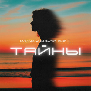 Album Тайны from GAZIROVKA