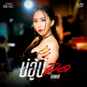 อัลบัม บ่ฮู้บ่ผิด - Single ศิลปิน 
