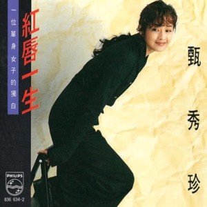 ดาวน์โหลดและฟังเพลง Jin Ye Liu Yi Dian Ai Gei Wo พร้อมเนื้อเพลงจาก 甄秀珍