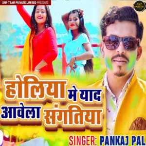 Listen to Holiya Me Yaad Aawela Sangtiya song with lyrics from Pankaj Pal