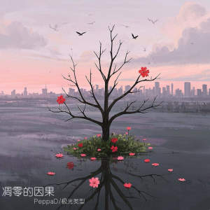 Album 凋零的因果 from PeppaD