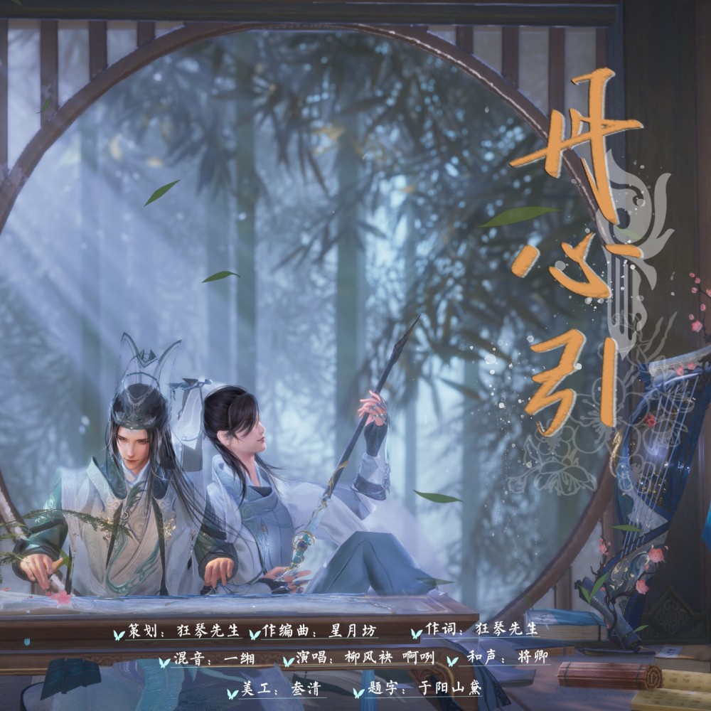 丹心引（剑网3长歌门门派印象曲） (伴奏)