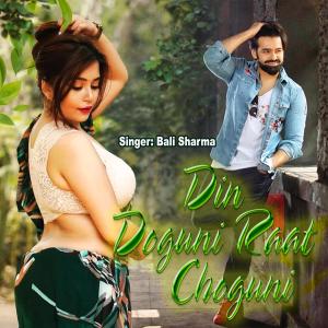 Listen to Din doguni raat Choguni song with lyrics from Bali Sharma