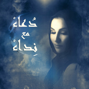 Listen to In Kan Rizki Fi El Samaa song with lyrics from Nedaa Shrara