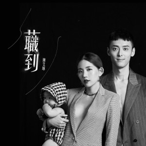 收聽陳艾琳的蘵到（feat. 陳艾琳）歌詞歌曲