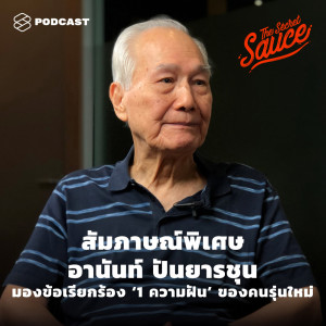 ดาวน์โหลดและฟังเพลง EP.280 สัมภาษณ์พิเศษ อานันท์ ปันยารชุน มองข้อเรียกร้อง ‘1 ความฝัน’ ของคนรุ่นใหม่ พร้อมเนื้อเพลงจาก THE SECRET SAUCE