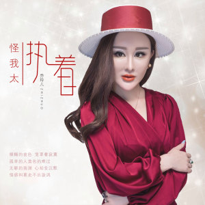 ดาวน์โหลดและฟังเพลง 怪我太执着 (伴奏) พร้อมเนื้อเพลงจาก 乔玲儿