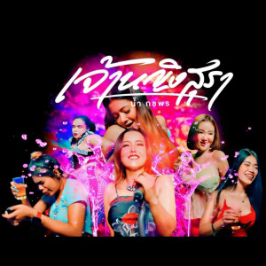 收听น้ำ กชพร的เจ้าหญิงสุรา歌词歌曲