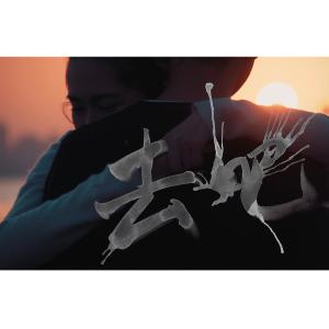 Dengarkan 去吧 lagu dari 带菌者乐队 dengan lirik