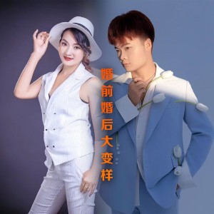 收听高碧波的婚前婚后大变样 (伴奏)歌词歌曲