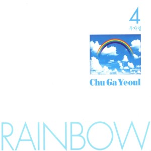 秋家烈的专辑RAINBOW - The 4th Album