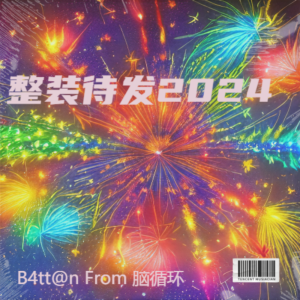 收听脑循环的整装待发 (完整版)歌词歌曲