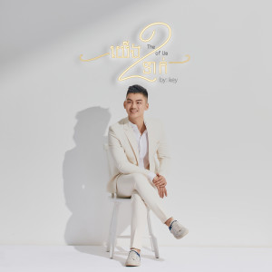 Album យើង២នាក់ from Key