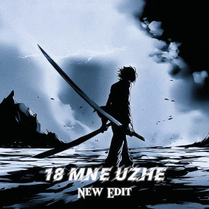 收听LPKEK的18 Mne Uzhe (New Edit Slow)歌词歌曲