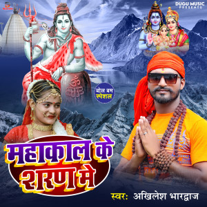 Listen to Mahakal Ke Saran Me (Akhilesh bhardwaj) song with lyrics from Akhilesh Bhardwaj
