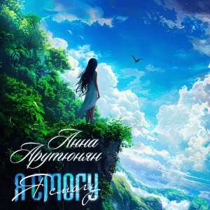 ดาวน์โหลดและฟังเพลง Я смогу พร้อมเนื้อเพลงจาก Нюта