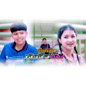 ดาวน์โหลดและฟังเพลง เด็กดีไม่ดื้อ เด็กดื้อไม่ดี feat กุ๊กไก่ รุ่งทิวา พร้อมเนื้อเพลงจาก ชนกันต์ ทองอภิชาติ