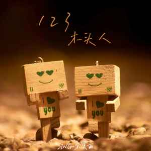 Listen to 123木头人 (给我一秒心动的眼神) song with lyrics from SING钟颖