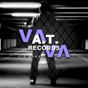 Разные Артисты的專輯A.T.Records: Сто дорог (Explicit)