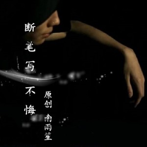 收聽安卿雲的溫柔只給意中人歌詞歌曲