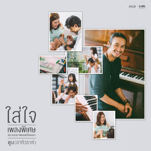 收聽ตูน อาทิวราห์的ใส่ใจ歌詞歌曲
