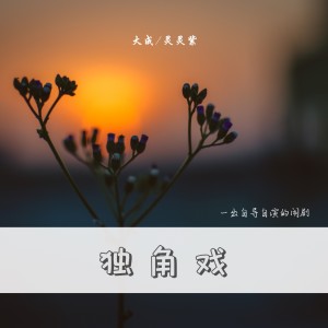 Listen to 独角戏 (完整版) song with lyrics from 大成