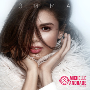 收聽Michelle Andrade的Зима歌詞歌曲