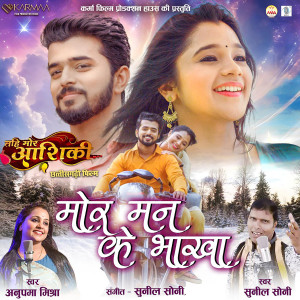 Album Mor Mann Ke Bhakha (From "Tahi Mor Aashiki") from Sunil Soni