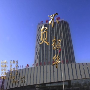 Listen to 边关月 (Demo) song with lyrics from 石晓春