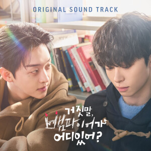 Listen to Highlight (Acoustic ver. by Lee Dongyeol) song with lyrics from 이동열
