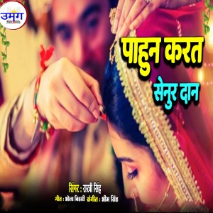 Listen to Pahun Karat Sendoordan song with lyrics from Rakhi Singh