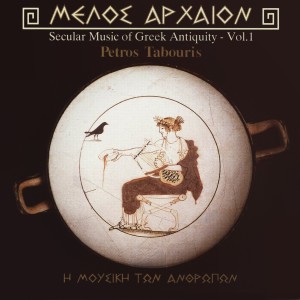 อัลบัม Music Of Ancient Greece ศิลปิน Petros Tabouris