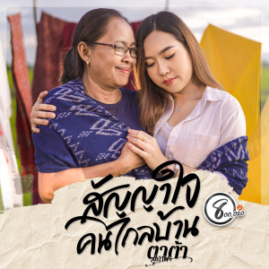收聽ตาต้า สุภาพร แปดแสนซาวด์的สัญญาใจคนไกลบ้าน (ตาต้า สุภาพร แปดแสนซาวด์)歌詞歌曲
