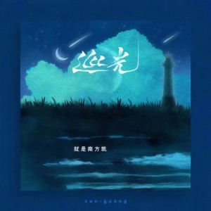 收聽就是南方凱的巡光歌詞歌曲