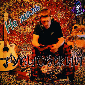 Album Не жаль (Explicit) from РУБЦОВСКИЙ